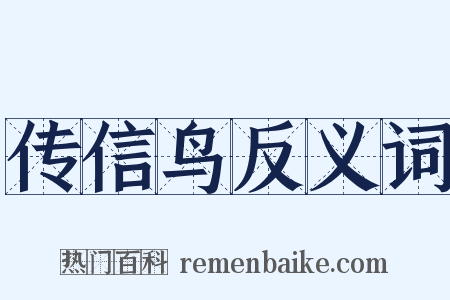 传信鸟反义词是什么意思的图片